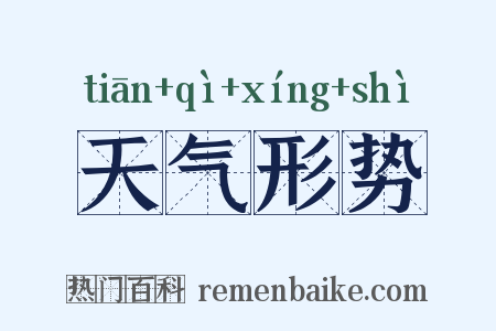 天气形势是什么意思的图片